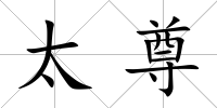 太尊