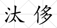 汰侈