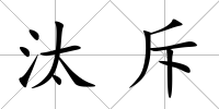 汰斥