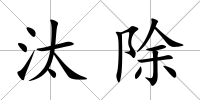 汰除