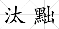 汰黜