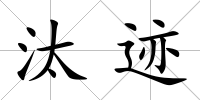 汰跡