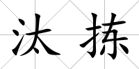 汰揀