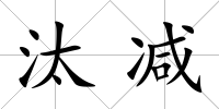 汰減