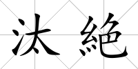 汰絶