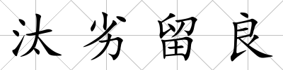 汰劣留良