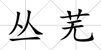 叢蕪