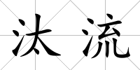 汰流