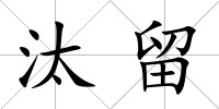 汰留