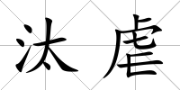 汰虐