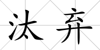 汰棄