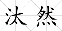汰然