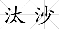 汰沙