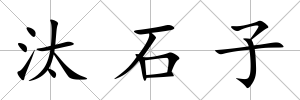 汰石子