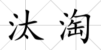 汰淘