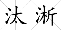 汰淅