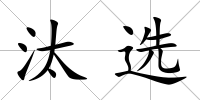 汰選
