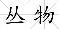 叢物