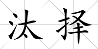 汰擇
