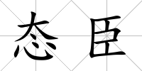 態(tài)臣