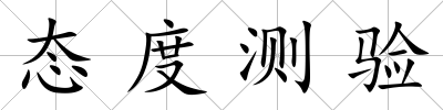 態度測驗