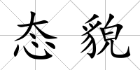 態貌