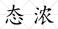 態濃