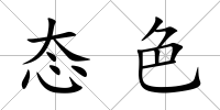 態(tài)色