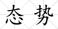 態勢