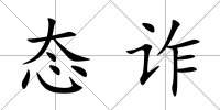 態詐