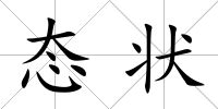 態狀
