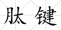 肽鍵