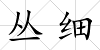 叢細