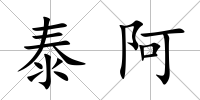 泰阿
