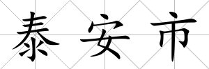 泰安市