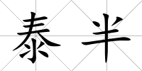泰半