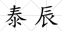 泰辰