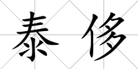 泰侈