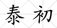 泰初