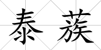泰蔟