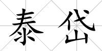 泰岱