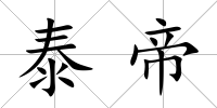 泰帝