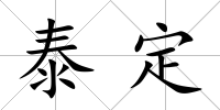 泰定