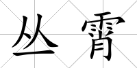叢霄