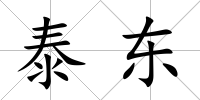 泰東