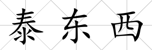 泰東西