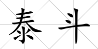 泰斗