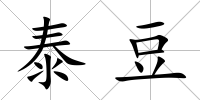 泰豆