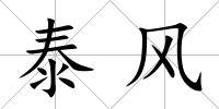 泰風