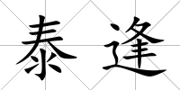 泰逢